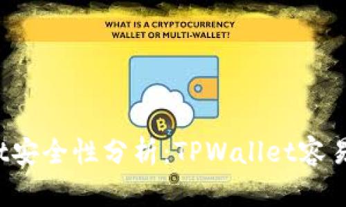 TPWallet安全性分析：TPWallet容易被盗吗？