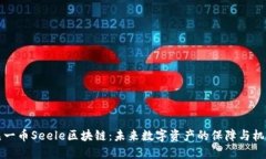 元一币Seele区块链：未来数字资产的保障与机遇