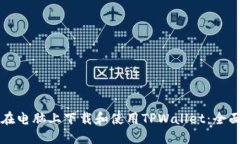 如何在电脑上下载和使用TPWallet：全面指南