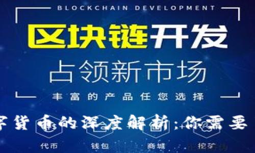 区块链币与数字货币的深度解析：你需要了解的所有信息