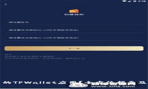 如何下载最新的TPWallet应用？全方位指南及常见问题解答