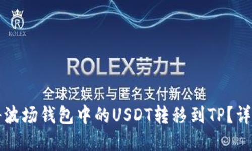 如何将波场钱包中的USDT转移到TP？详细指南