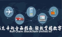 区块链二维码充币的全面指南：轻松掌握数字货