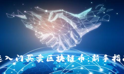 小白如何快速入门买卖区块链币：新手指南与实用技巧