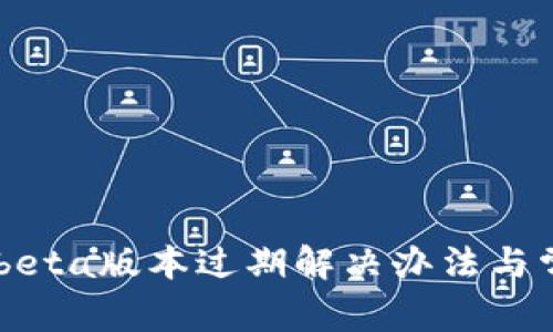 TP Wallet beta版本过期解决办法与常见问题解析