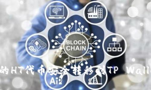 如何将火币的HT代币安全转移到TP Wallet:详细指南
