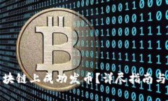 如何在区块链上成功发币？详尽指南与实用建议