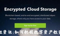  最新区块链空投资讯：如何把握数字资产投资的