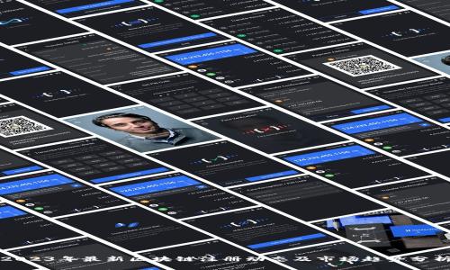 2023年最新区块链注册动态及市场趋势分析