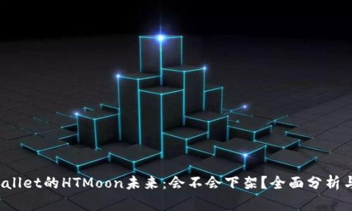  TPWallet的HTMoon未来：会不会下架？全面分析与预测