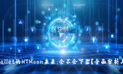  TPWallet的HTMoon未来：会不会下架？全面分析与预