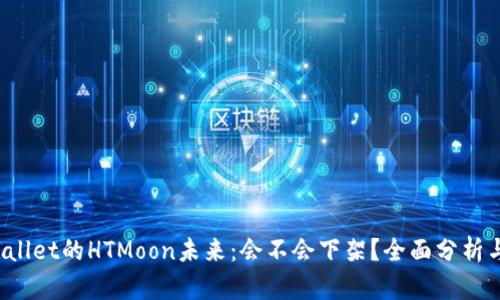  TPWallet的HTMoon未来：会不会下架？全面分析与预测