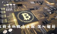 区块链与比特币的概念区别：深入解析与应用前