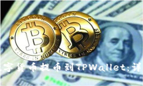 如何将火币网的数字货币提币到TPWallet：详细步骤与注意事项