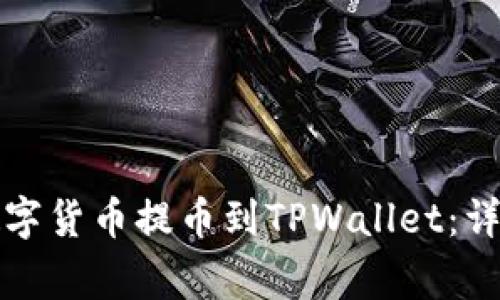 如何将火币网的数字货币提币到TPWallet：详细步骤与注意事项