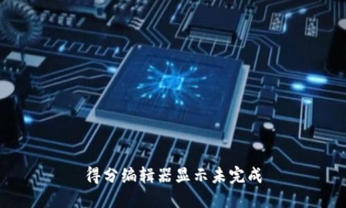 得分编辑器显示未完成