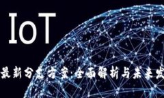 区块链最新分支方案：全面解析与未来发展趋势