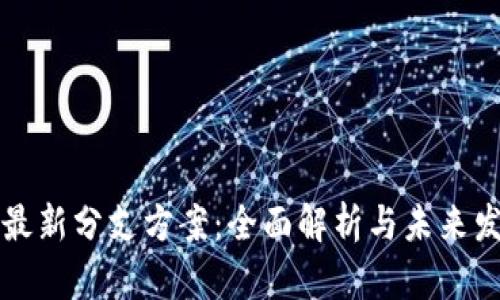 区块链最新分支方案：全面解析与未来发展趋势