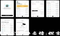 2023年国家区块链公司排名榜：探索数字经济的未