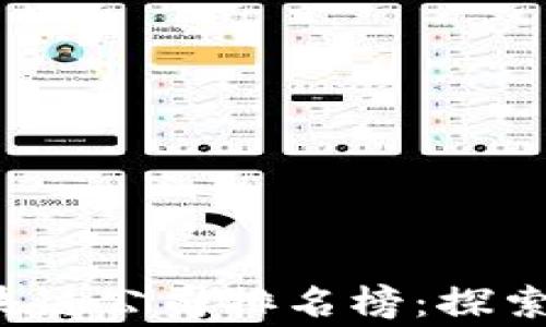 
2023年国家区块链公司排名榜：探索数字经济的未来