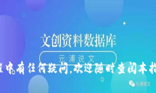    TPWallet中的BSC地址是什么？详细指南与常见问题解答  / 
 guanjianci  TPWallet,BSC地址,区块链数字钱包,加密货币  /guanjianci 

## 一、什么是TPWallet？

TPWallet是一个多链数字钱包，支持多种区块链资产的存储与管理，包括Ethereum、Binance Smart Chain (BSC)、Polygon等。TPWallet以其用户友好的界面和便利的功能吸引了大量的用户。用户可以方便地发送、接收和交易加密货币，同时也能参与去中心化金融（DeFi）项目。

## 二、什么是BSC地址？

BSC地址是Binance Smart Chain（币安智能链）上用来接收和存储代币的唯一识别符。与Ethereum地址类似，BSC地址由一串字母和数字组成，通常以“0x”开头。用户通过BSC地址进行交易、风险投资、参与DeFi等活动，是与区块链生态系统互动的基本单元。

## 三、如何在TPWallet中找到BSC地址？

要在TPWallet中找到BSC地址，请执行以下步骤：

1. **下载安装TPWallet**  
   首先，确保您已经在您的移动设备上下载并安装了TPWallet应用。

2. **创建或导入钱包**  
   如果您是新用户，请按照屏幕提示创建一个新钱包；如果您已有钱包，则可以选择导入现有的钱包。

3. **切换到BSC链**  
   在钱包主页，您可以找到默认链的信息。点击此信息，选择“Binance Smart Chain（BSC）”作为当前链。

4. **查看您的BSC地址**  
   当您切换到BSC后，您将能够观察到您的BSC地址。在界面上，您的地址会显示为以“0x”开头的一串字符。在TPWallet的主界面，直接点击地址可以复制它，以便随后进行交易或转账。

## 四、TPWallet的主要功能

TPWallet不仅仅是一个数字钱包，还具备多种功能，包括但不限于：

- **多链支持**  
  支持Ethereum、BSC、Polygon等主流区块链，方便用户管理不同链上的资产。

- **DeFi参与**  
  用户可以通过TPWallet参与各种DeFi项目，如流动性挖矿、借贷等。

- **DEX交易**  
  用户可以在钱包内直接进行去中心化交易，方便快捷。

- **NFT管理**  
  支持用户创建和管理自己的NFT，参与数字收藏的交易。

- **安全性**  
  TPWallet通过多种安全措施保护用户资金，包括助记词备份、私钥加密等。

## 五、BSC的优势与劣势

### 优势

1. **低费用**  
   Binance Smart Chain以其低交易费用而闻名，相比于Ethereum的高昂手续费，BSC为用户提供了更经济的选择。

2. **快速确认速度**  
   BSC的区块确认时间平均在3秒左右，极大提升了交易速度，让用户的交易体验更加顺畅。

3. **丰富的生态系统**  
   随着DeFi和NFT的兴起，BSC已经吸引了大量项目入驻，用户在生态系统内的选择多样。

### 劣势

1. **中心化问题**  
   尽管BSC号称为去中心化平台，但它由Binance主导，国家政策和运营变动会影响平台的交易稳定性。

2. **开发者环境相对较小**  
   相较于Ethereum，BSC的开发社区相对较新，成熟的开发工具和文档可能不够丰富。

3. **安全问题**  
   随着BSC生态的繁荣，诸如流动性挖矿等新型项目也逐渐增多，安全性问题频出，用户需谨慎选择项目。

## 六、常见问题

### 问题1：如何将资金转入TPWallet的BSC地址？

要将资金转入TPWallet的BSC地址，可以通过以下步骤进行：

1. **从其他钱包转账**  
   如果您已经在其他数字钱包中拥有资产，可以选择将其转账到您的TPWallet的BSC地址。在转账页面填入您的BSC地址，并确认转账。

2. **通过交易所转账**  
   您也可以在数字货币交易所（如币安）将资产提取至TPWallet的BSC地址。同样，在提现时需要输入您的BSC地址。

3. **注意交易费用**  
   在进行转账时，一定要注意交易费用，并确保您的钱包中有足够的BNB以支付通过BSC网络生成的交易手续费。

### 问题2：如何从TPWallet中提取BSC资产？

如您希望将TPWallet中的BSC资产提取至其他搜索引擎或钱包，可以按照以下步骤操作：

1. **选择BSC资产**  
   打开TPWallet，找到您想提取的BSC资产，点击进入该资产页面。

2. **点击“提取”**  
   在资产页面，您会看到一个“提取”选项，点击它进入提取页面。

3. **输入提取地址**  
   在提取页面，填入您希望提取到的地址。确保输入的地址是正确的，以免造成资产损失。

4. **确认提取**  
   在确认提取时，您需要输入交易密码，并确认提取操作。提取后，您可以在目标地址上查看到相应的资产。

### 问题3：TPWallet的安全性如何？

TPWallet在安全性方面采取了一系列措施以保护用户的资产：

1. **私钥管控**  
   用户的私钥仅存储在本地设备上，不会上传至云端，确保用户对资金的最大控制权。

2. **助记词备份**  
   用户在创建钱包时，会获得一组助记词，务必妥善保存，这可以用于恢复钱包及其资产。

3. **动态密码**  
   TPWallet具备动态密码功能，在进行重要操作时需要输入额外的动态密码，增加了安全保障。

4. **定期审查**  
   TPWallet会定期进行安全审查与漏洞修复，确保钱包软件的安全性与稳定性。

### 问题4：如何参与BSC上的DeFi项目？

在TPWallet中参与BSC上的DeFi项目，可以按照以下步骤进行：

1. **研究项目**  
   参与DeFi项目前，应先了解项目的基本信息、团队、社区评价等，以确保选择的项目是安全可靠的。

2. **存入资产**  
   在TPWallet中选择合适的DeFi协议，例如流动性池、借贷平台等，存入相应的资产参与。

3. **监控收益**  
   参与后应定期监控自己的资产变化和收益，密切观察项目的动态信息。

4. **提现收益**  
   当您的投资有了收益，可以选择提取至您的TPWallet中，消毒当然也可以再参与其他项目。

### 问题5：TPWallet支持哪些代币？

TPWallet支持多种代币，囊括了ERC20、BEP20等主流代币。具体支持的资产包括：

- **以太坊（ETH）及其ERC20代币**  
- **BNB及其BEP20代币**  
- **在Polygon网络上的代币**  
- **各类DeFi项目代币**  
这些代币的加入使得用户可以在TPWallet中轻松管理多样的资产。

### 问题6：如何保护TPWallet中的资产安全？

保护TPWallet中的资产安全需要采取一定的措施：

1. **定期备份钱包**  
   确保您在使用TPWallet的过程中定期备份助记词和钱包文件，并存放在安全的地方。

2. **开启双重认证**  
   如果TPWallet支持双重认证，务必开启，以增加账户安全层级。

3. **保持app更新**  
   定期更新TPWallet到最新版本，以确保使用最新的安全性和功能。

4. **保持设备安全**  
   使用TPWallet时，请确保您的设备安全，避免被恶意软件感染，确保在官方渠道上下载app。

通过本指南，您应当对TPWallet中的BSC地址有了全面的理解，能够轻松找到、使用和保护您的钱包资产。如果您在使用过程中有任何疑问，欢迎随时查阅本指南或与TPWallet支持团队取得联系。