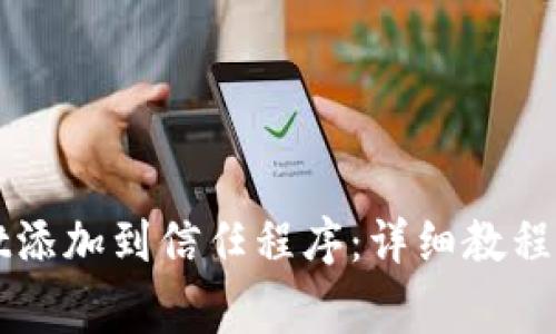 如何将TPWallet添加到信任程序：详细教程与常见问题解答