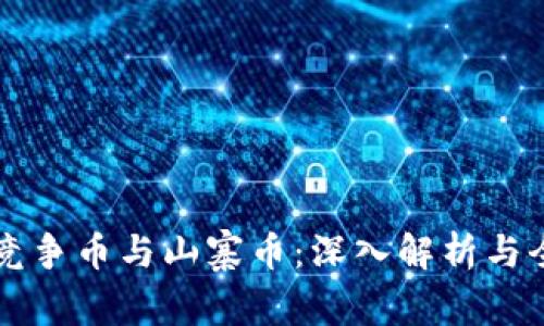 区块链竞争币与山寨币：深入解析与全面对比