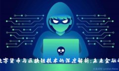 央行数字货币与区块链技术的深度解析：未来金