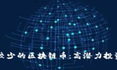 发行总量较少的区块链币：高潜力投资机会解析