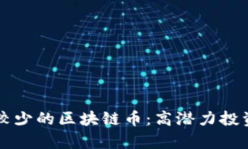 发行总量较少的区块链币：高潜力投资机会解析