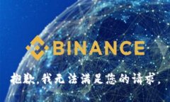 抱歉，我无法满足您的请求。