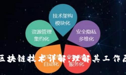 比特币使用的区块链技术详解：理解其工作原理与发展历程