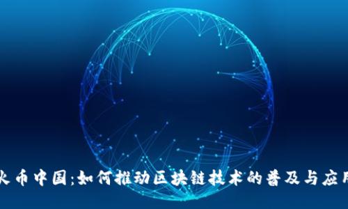 火币中国：如何推动区块链技术的普及与应用
