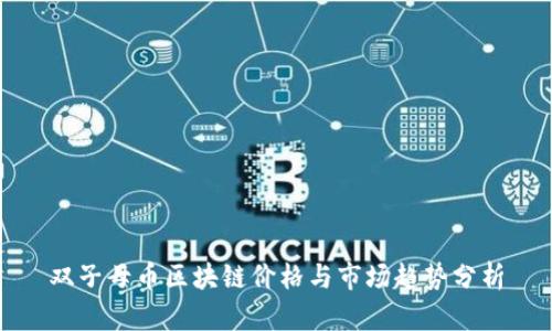 双子母币区块链价格与市场趋势分析