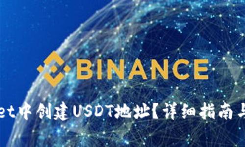 如何在TPWallet中创建USDT地址？详细指南与常见问题解答