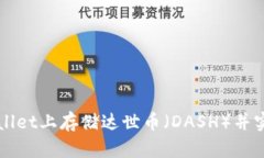 如何在TPWallet上存储达世币（DASH）并实现安全管