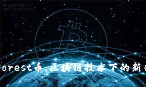 全面解析Forest币：区块链技术下的新兴数字货币