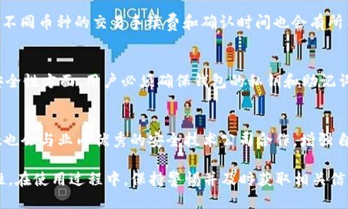 _title如何判断TPWallet是否为正版：全面指南/_title
TPWallet, 真假辨别, 钱包安全, 数字资产/guanjianci

随着区块链技术的快速发展，数字资产钱包越来越受到用户的关注。而TPWallet作为一款较为知名的数字资产钱包，其安全性和真实性显得格外重要。用户必须了解如何判断TPWallet是否为正版，以保障自己的资产安全。本文将从多个方面来讨论如何分辨TPWallet的真伪，包括官方网站的识别、下载渠道的选择、用户评测以及社区反馈等。文章还会介绍与TPWallet相关的六个常见问题，内容详细，旨在帮助用户做出明智的判断，保障资产安全。

一、官方网站识别
首先，判断TPWallet是否为正版的最有效方法之一就是访问其官方网站。官方提供的网页通常具有以下特征：
ul
  listrongHTTPS安全协议：/strong正版网站一般会使用HTTPS加密协议，确保用户的信息安全。/li
  listrong网站设计与内容：/strong正版网站通常有专业的设计，信息更新及时，能够提供详细的功能说明和用户指南。/li
  listrong联系方式：/strong正规公司往往会提供清晰的联系方式，如客服热线、邮箱等。/li
/ul
用户在访问时，建议直接输入网址而非通过搜索引擎进入，以防止被仿冒网站欺骗。

二、下载渠道的选择
TPWallet的下载渠道也是判断其真实性的重要方面。在选择下载渠道时，用户需注意以下几点：
ul
  listrong官方应用商店：/strong尽量通过Google Play、App Store等官方应用商店下载。官方商店有严格的审核机制，相较于第三方平台更加可靠。/li
  listrong检查更新频率：/strong正版钱包通常会定期更新，以修复漏洞和增加新功能。如果下载渠道不提供更新，可能存在安全风险。/li
  listrong下载包的完整性：/strong查看下载包的哈希值或者数字签名与官方网站提供的信息是否一致，确保没有被篡改。/li
/ul

三、用户评测和社区反馈
在判断TPWallet的真伪时，用户评测和社区反馈也提供了有价值的信息。
ul
  listrong社交媒体评价：/strong关注区块链相关社交媒体（如Twitter、Reddit等）的讨论，查看其他用户的使用体验和评价，是了解TPWallet是否真实可靠的重要途径。/li
  listrong专业评测网站：/strong查阅一些数字资产钱包评测网站，看看那些经过专业人士测试和评测的结果，通常能给出客观公正的建议。/li
  listrong用户数量：/strong如果TPWallet在各大社区中拥有高活跃度的用户群体，说明其受欢迎程度高，可能也暗示其可靠性。/li
/ul

四、安全功能验证
TPWallet的安全性是其真伪的关键。如果钱包具有以下安全功能，说明其可能是正版：
ul
  listrong私钥离线存储：/strong正版钱包会将用户的私钥保存在本地，而非服务器上，从而降低被黑客攻击的风险。/li
  listrong多重签名：/strong一些安全性高的钱包提供多重签名功能，确保用户可以多方验证交易，防止未经允许的资金转移。/li
  listrong双重身份验证：/strong这是提升安全性的常用手段，用户在登录或进行重要交易时需要进行额外的身份验证。/li
/ul

五、用户支持与售后服务
正版TPWallet往往会提供良好的用户支持和售后服务。在判断其真实性时，可以关注以下几点：
ul
  listrong客服响应时间：/strong正规钱包一般会在接到用户反馈后及时响应。如果长时间没有回应，可能存在问题。/li
  listrong庞大的用户社区：/strong如果TPWallet有一个活跃的用户社区，用户可以在其中互相帮助，对于新用户来说更加友好。/li
  listrong常见问题解答：/strong有一个详尽的FAQs或帮助文档，说明该钱包在用户支持上的投入。/li
/ul

六、如何进行安全设置
一旦确认获得了正版TPWallet，用户还需要进行一些安全设置以保护自己的数字资产：
ul
  listrong设置强密码：/strong确保钱包密码足够强，建议使用字母、数字和符号的组合，避免使用个人信息。/li
  listrong启用双重验证：/strong在可用的情况下，开启双重身份验证功能，为账户添加一层额外保护。/li
  listrong定期备份钱包：/strong定期备份钱包文件和私钥，以防被盗或遗失。/li
/ul

相关问题
1. TPWallet有哪些常见的使用问题？
使用TPWallet过程中，用户可能会遇到一些常见的问题，如钱包无法打开、交易失败、币种丢失等。针对这些问题，用户可以通过官方支持和社区反馈来获取帮助。最好在遇到问题时，仔细检查网络连接，更新钱包版本，并咨询相关论坛或客服寻求解决方案。同时，确保用户所使用的设备和网络环境是安全的，尽量避免在公共Wi-Fi下进行交易以保护资产安全。

2. TPWallet的安全性如何？是否值得信赖？
TPWallet的安全性依赖于多重因素，包括其技术架构、开发团队的背景、获得的安全认证等。对于任何数字资产钱包，用户在使用前应了解其安全性和技术特点。此外，通过参阅相关的安全评测和用户反馈，用户可以对TPWallet的安全性有更清晰的认识。但无论使用哪种钱包，普通用户都应养成良好的使用习惯，如定期检查账户，设置强密码，从而增强安全性。

3. 如何恢复被盗或丢失的TPWallet账户？
如果用户的TPWallet被盗或丢失，第一步是检查是否能够通过恢复助记词或私钥来恢复账户。在登录界面，通常会有选项允许用户输入助记词或私钥进行恢复。如果无法恢复，建议立即更改关联的邮箱和其他社交媒体账户的密码，并向TPWallet官方报告盗窃事件。为了防止此类事件再次发生，用户应定期备份私钥，并在安全的地方妥善保管。

4. TPWallet支持哪些币种？
TPWallet是一款多币种的数字资产钱包，支持多种主流币种如比特币、以太坊、Ripple以及各种ERC20代币。用户在注册钱包时，可以查看支持的具体币种列表，并根据个人需求进行选择。需要注意的是，不同币种的交易手续费和确认时间也会有所不同，因此在选择币种时应综合考虑这些因素。同时，为了确保交易的顺利，建议用户先了解不同币种的最新新闻和动态。

5. 在TPWallet上进行交易的风险有哪些？
在TPWallet上进行交易时，用户面临的风险主要包括市场波动性、网络安全性和操作错误等。市场波动性意味着用户的投资可能会随时增值或贬值，因此在交易前需做好技术分析和市场调研。而网络安全性方面，用户必须确保钱包的私钥和助记词不被泄露，使用时尽量避免公共Wi-Fi等不安全的网络。此外，为了降低操作错误的风险，用户在进行交易时应仔细核对交易信息，确保地址、金额等无误。

6. TPWallet的未来发展趋势如何？
随着区块链技术的快速发展，TPWallet的未来发展也受到了广泛关注。在未来，TPWallet可能会不断增加对新币种的支持，提供更多创新功能，如跨链交易、DeFi功能等。此外，为了提升安全性，TPWallet也会与业内优秀的安全技术公司合作，增强自身的安全防护能力。用户可以通过关注相关的行业资讯，及时获取 TPWallet 的最新动态和发展方向，以便更好地进行资产管理。 

综上所述，判断TPWallet的真伪并确保使用的安全性是每位用户都应重视的问题。通过访问官方网站、选择合适的下载渠道、查看用户评测以及判断其安全功能，用户能够有效地评估TPWallet的真实性。在使用过程中，保持警惕并及时获取相关信息，才能更好地管理个人的数字资产，保障自身的经济利益。