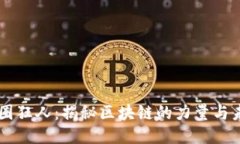 币圈狂人：揭秘区块链的力量与未来
