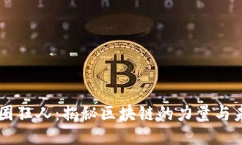 币圈狂人：揭秘区块链的力量与未来