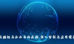 区块链与企业币的区别：深入分析与应用前景