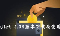 TPWallet 1.35版本下载及使用指南