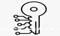 如何将TPWallet中的加密货币转成U币（USDT）？详细