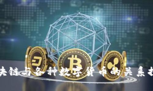 区块链与各种数字货币的关系探讨