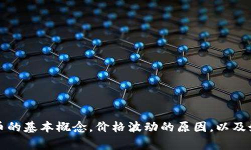 由于我的数据更新截止到2023年10月，无法提供实时的区块链或加密货币的价格。不过，我可以帮助你理解区块链和加密货币的基本概念，价格波动的原因，以及如何获取最新的价格信息。如果你需要，我可以为你写一篇关于这些主题的文章，包括常见问题解答。请告诉我你感兴趣的内容！