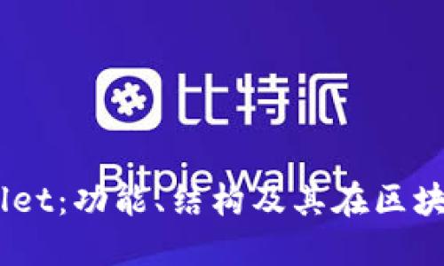 了解TPWallet：功能、结构及其在区块链中的作用