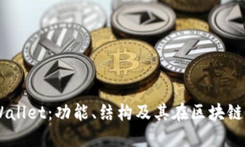 了解TPWallet：功能、结构及其在区块链中的作用