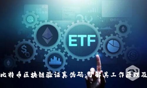 全面解析比特币区块链验证真伪码：了解其工作原理及应用价值