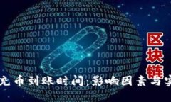 区块链充币到账时间：影响因素与实践指南