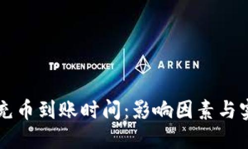 区块链充币到账时间：影响因素与实践指南